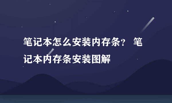 笔记本怎么安装内存条？ 笔记本内存条安装图解