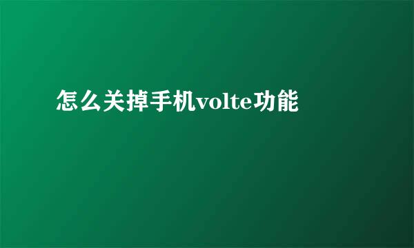 怎么关掉手机volte功能