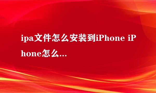 ipa文件怎么安装到iPhone iPhone怎么安装ipa