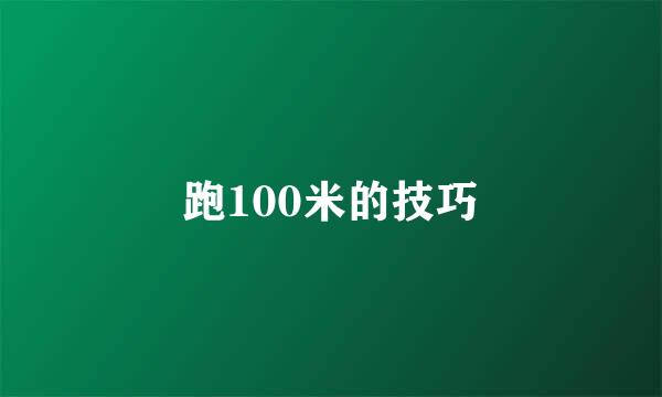 跑100米的技巧