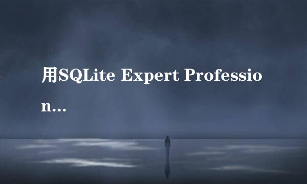 用SQLite Expert Professional创建sqlite数据库