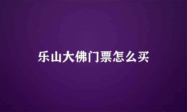 乐山大佛门票怎么买