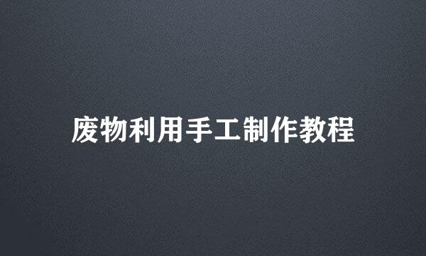 废物利用手工制作教程