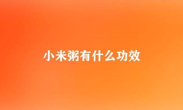 小米粥有什么功效