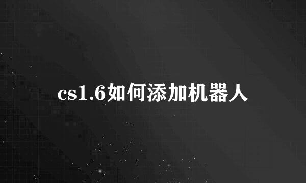 cs1.6如何添加机器人