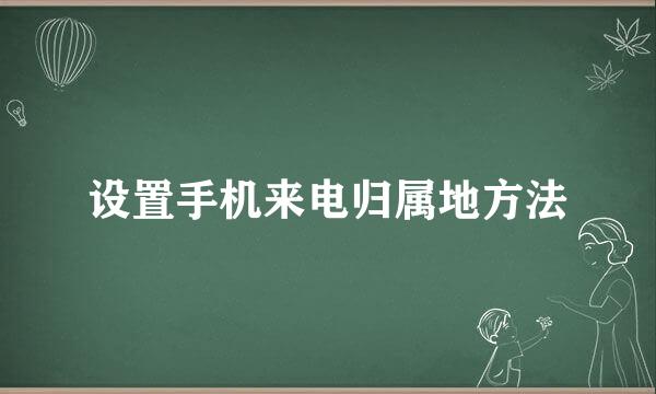 设置手机来电归属地方法