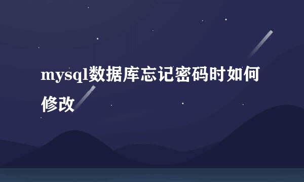 mysql数据库忘记密码时如何修改