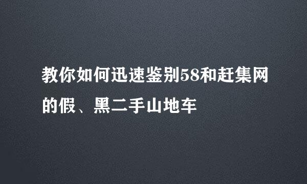 教你如何迅速鉴别58和赶集网的假、黑二手山地车