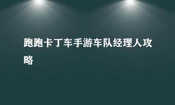 跑跑卡丁车手游车队经理人攻略