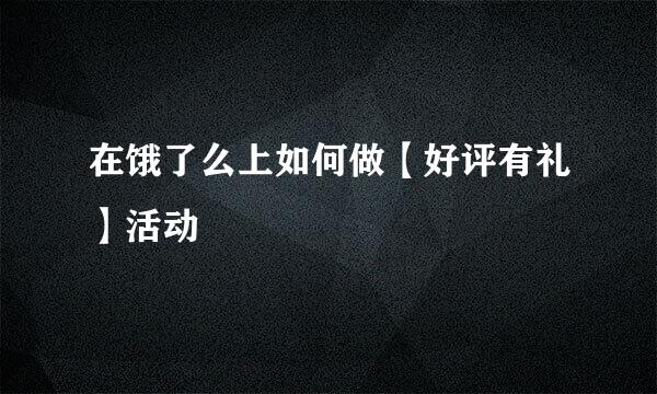 在饿了么上如何做【好评有礼】活动