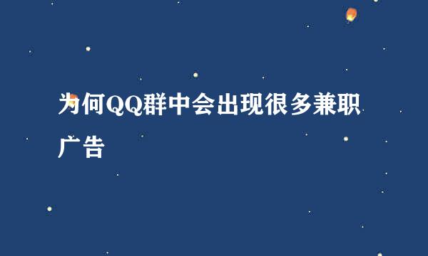 为何QQ群中会出现很多兼职广告