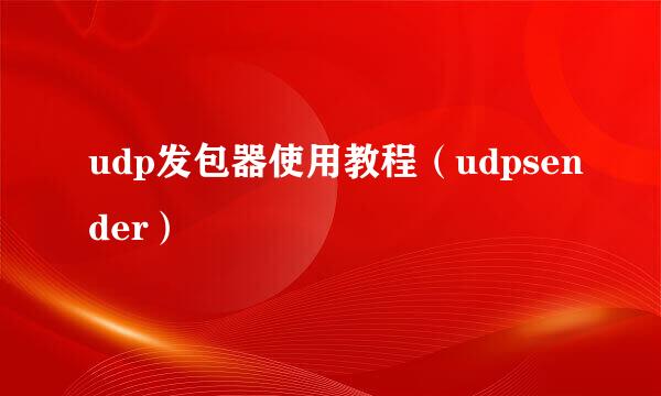 udp发包器使用教程（udpsender）