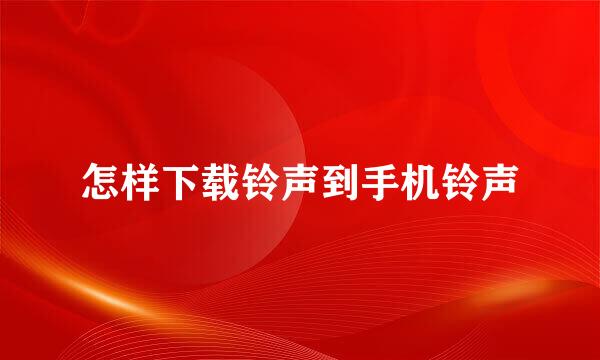 怎样下载铃声到手机铃声