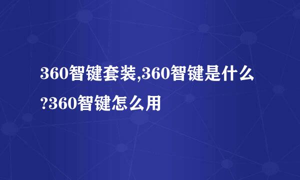 360智键套装,360智键是什么 ?360智键怎么用 