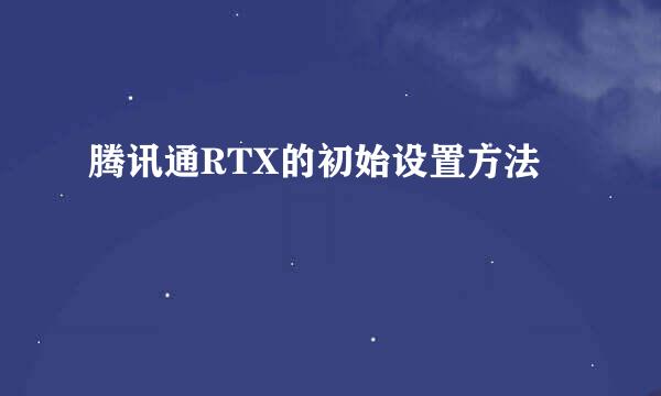 腾讯通RTX的初始设置方法