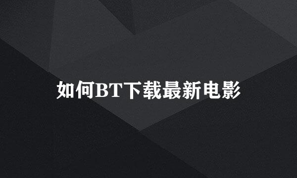 如何BT下载最新电影