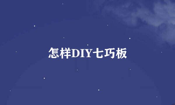 怎样DIY七巧板