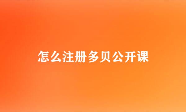 怎么注册多贝公开课