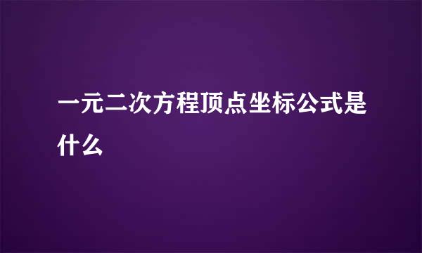 一元二次方程顶点坐标公式是什么