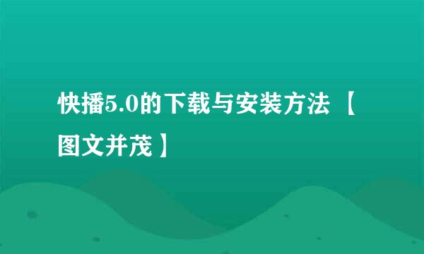 快播5.0的下载与安装方法 【图文并茂】