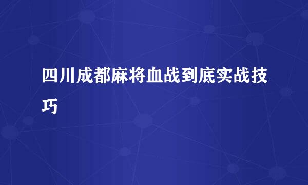 四川成都麻将血战到底实战技巧