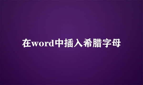 在word中插入希腊字母