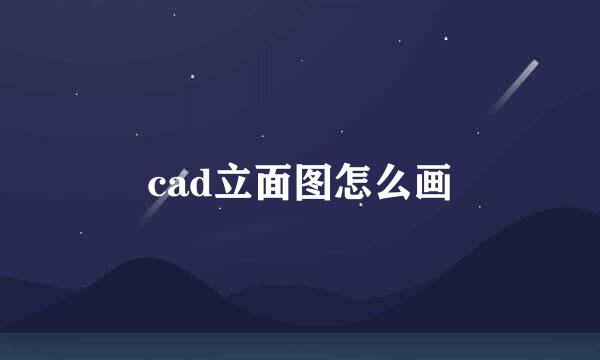 cad立面图怎么画