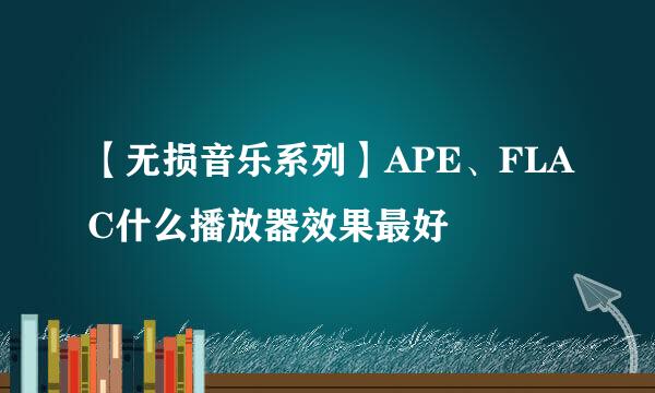 【无损音乐系列】APE、FLAC什么播放器效果最好