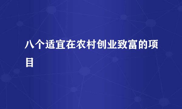 八个适宜在农村创业致富的项目