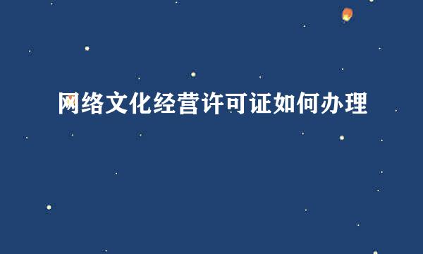 网络文化经营许可证如何办理