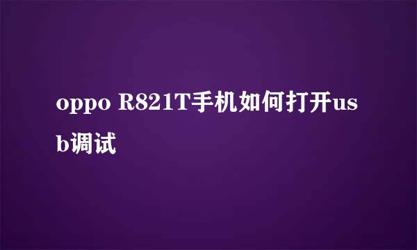 oppo R821T手机如何打开usb调试