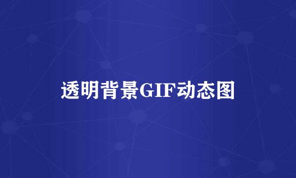 透明背景GIF动态图