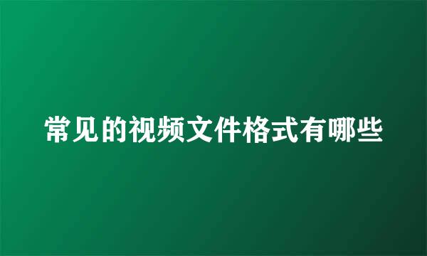 常见的视频文件格式有哪些