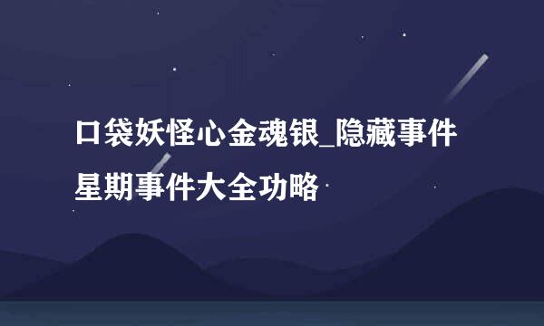 口袋妖怪心金魂银_隐藏事件星期事件大全功略