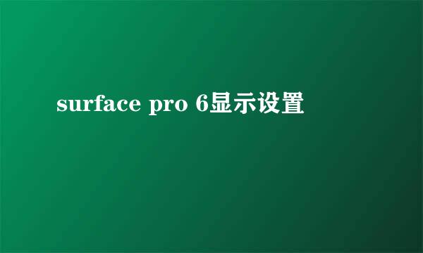 surface pro 6显示设置