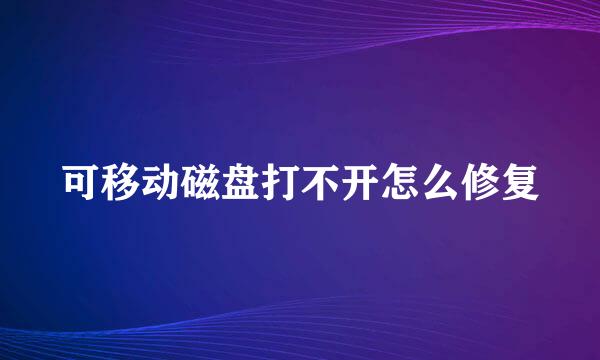 可移动磁盘打不开怎么修复