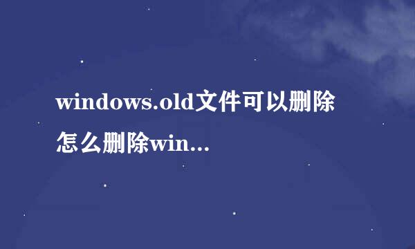 windows.old文件可以删除 怎么删除windows.old