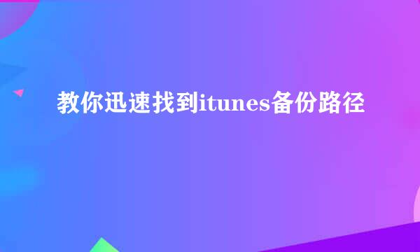 教你迅速找到itunes备份路径