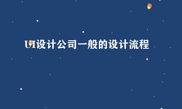 UI设计公司一般的设计流程