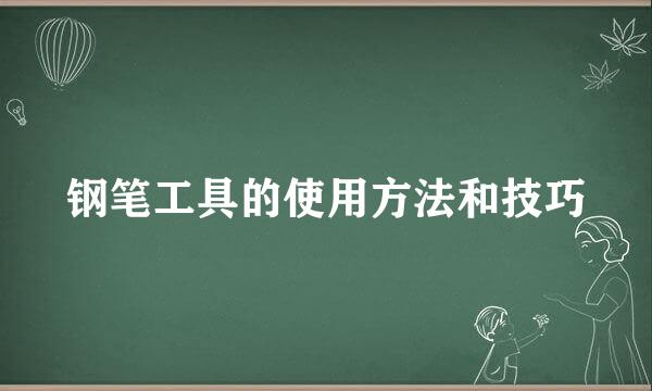 钢笔工具的使用方法和技巧