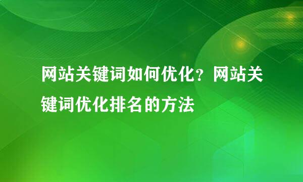 网站关键词如何优化？网站关键词优化排名的方法