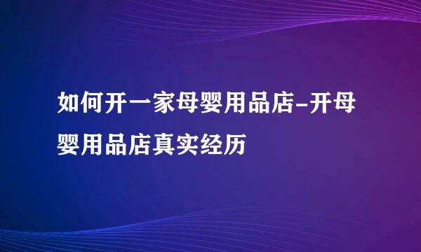 如何开一家母婴用品店-开母婴用品店真实经历