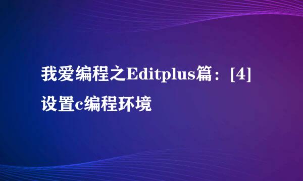 我爱编程之Editplus篇：[4]设置c编程环境