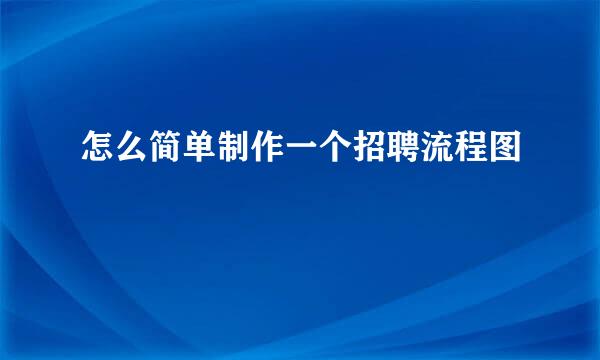 怎么简单制作一个招聘流程图