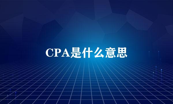 CPA是什么意思