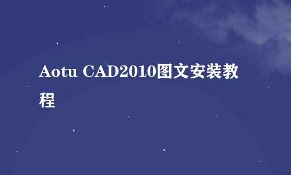 Aotu CAD2010图文安装教程