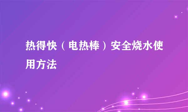 热得快（电热棒）安全烧水使用方法