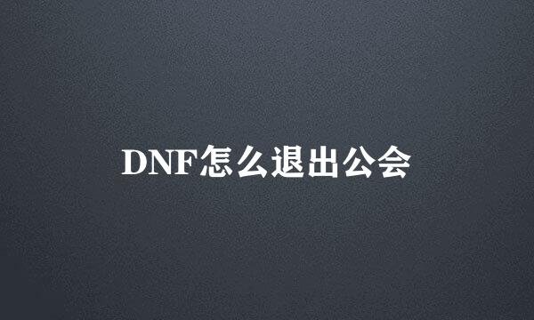 DNF怎么退出公会