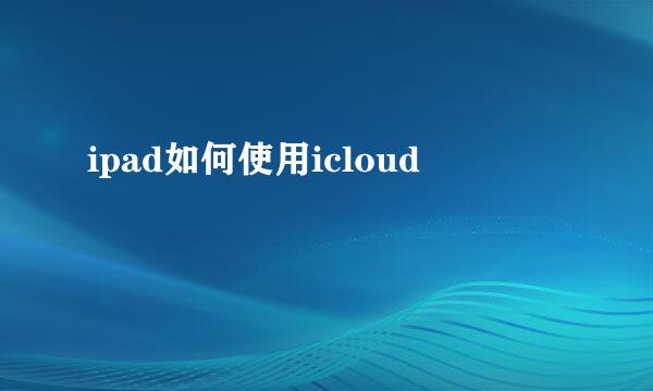 ipad如何使用icloud