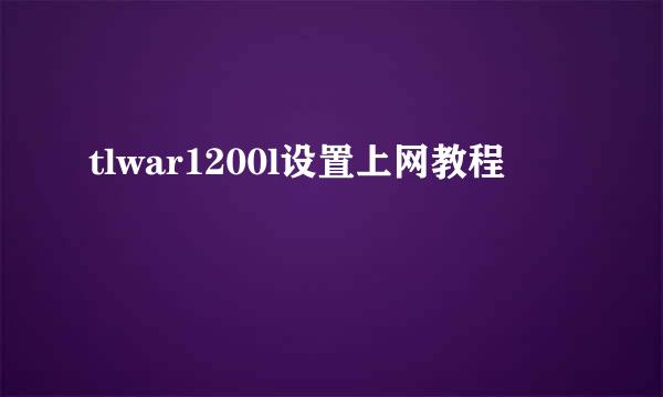 tlwar1200l设置上网教程